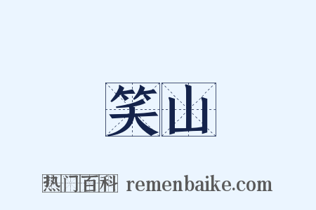 笑山是什么意思的图片